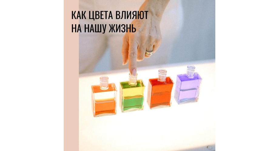 Как цвета влияют на нашу жизнь? — Аура-Сома. Лариса Велькович. Официальныйсайт Aura-Soma в РФ